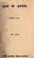 भारत की अर्थनीति : गाँधीवादी रूपरेखा