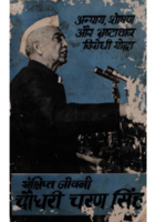अन्याय, शोषण और भ्रष्टाचार विरोधी योद्धा। संक्षिप्त जीवनी चौधरी चरण सिंह।