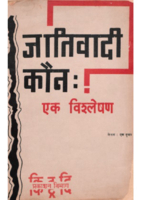 जातिवादी कौन– एक विश्लेषण