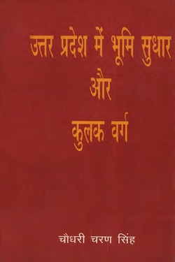 उत्तर  प्रदेश में भूमि सुधार और कुलक  वर्ग
