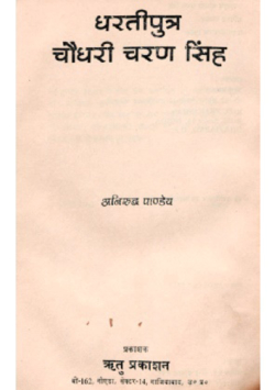 धरतीपुत्र चौधरी चरण सिंह