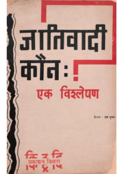 जातिवादी कौन– एक विश्लेषण