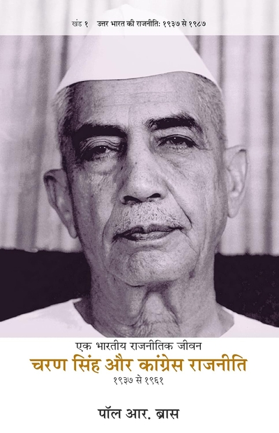चरण सिंह और कांग्रेस राजनीती, एक भारतीय राजनीतिक जीवन, १९३७ से १९६१ तक, खंड १