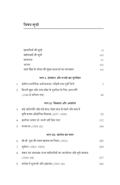 चरण सिंह और कांग्रेस राजनीती, एक भारतीय राजनीतिक जीवन,  १९५७ से १९६७ तक, खंड २