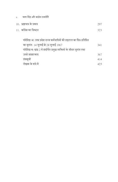 चरण सिंह और कांग्रेस राजनीती, एक भारतीय राजनीतिक जीवन,  १९५७ से १९६७ तक, खंड २