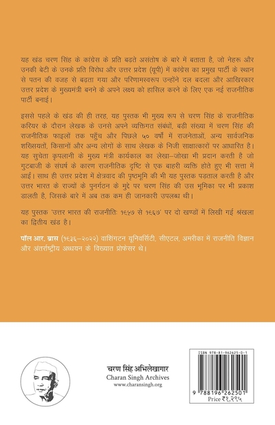 चरण सिंह और कांग्रेस राजनीती, एक भारतीय राजनीतिक जीवन,  १९५७ से १९६७ तक, खंड २