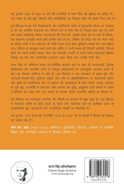 चरण सिंह और कांग्रेस राजनीती, एक भारतीय राजनीतिक जीवन, १९३७ से १९६१ तक, खंड १