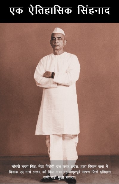 एक ऐतिहासिक सिंघनाद