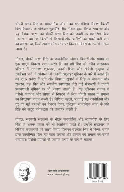 चौधरी चरण सिंह का रेखा चित्र - अन्याय, शोषण और भ्रष्टाचार विरोधी योद्धा