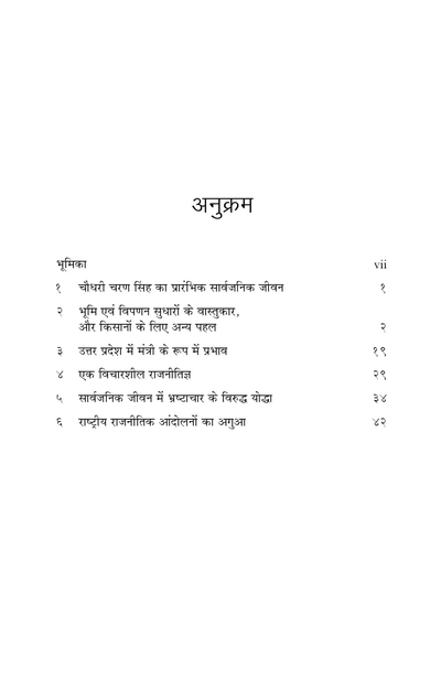 चौधरी चरण सिंह का रेखा चित्र - अन्याय, शोषण और भ्रष्टाचार विरोधी योद्धा