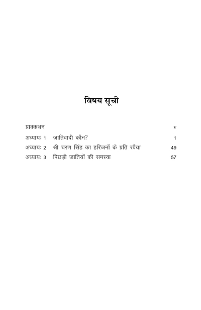 जातिवादी कौन? – एक विश्लेषण