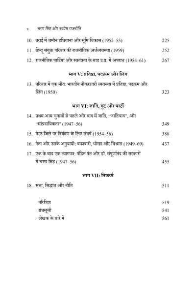 चरण सिंह और कांग्रेस राजनीती, एक भारतीय राजनीतिक जीवन, १९३७ से १९६१ तक, खंड १