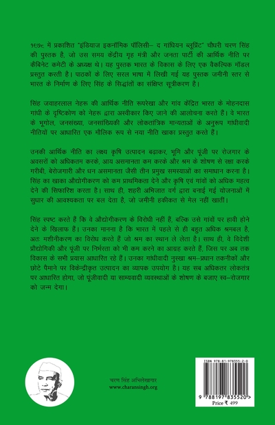भारत की अर्थनीति:  गांधीवादी  रूपरेखा